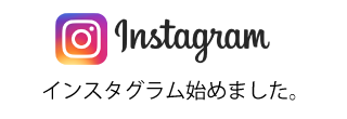 インスタグラム始めました