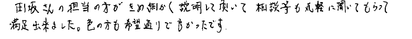 青梅市 O様の手書きメッセージ