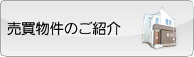 売買物件のご紹介