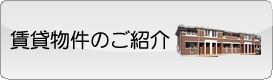 賃貸物件のご紹介