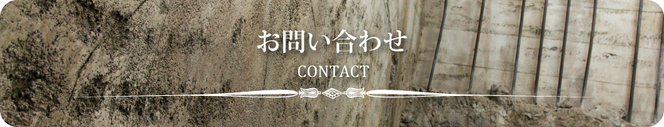 お問い合わせ