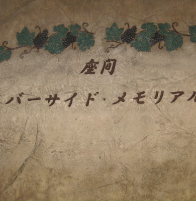 葬儀場施行事例