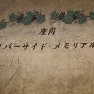 葬儀場施行事例