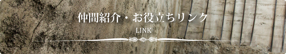 仲間紹介・お役立ちリンク